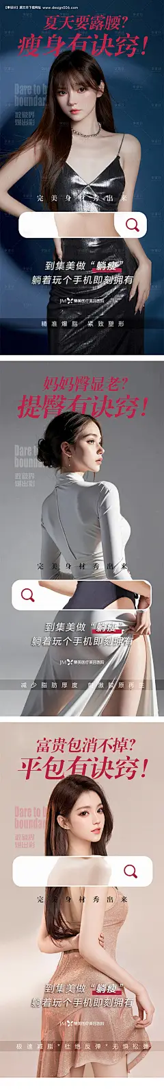 源文件下载【医美减脂项目系列海报】编号：59880023555376064