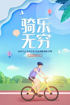 户外骑行自行车比赛骑行日骑车健身运动海报
