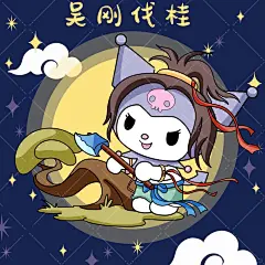 吴刚伐桂（库洛米版）_1_肥猫大老虎_来自小红书网页版