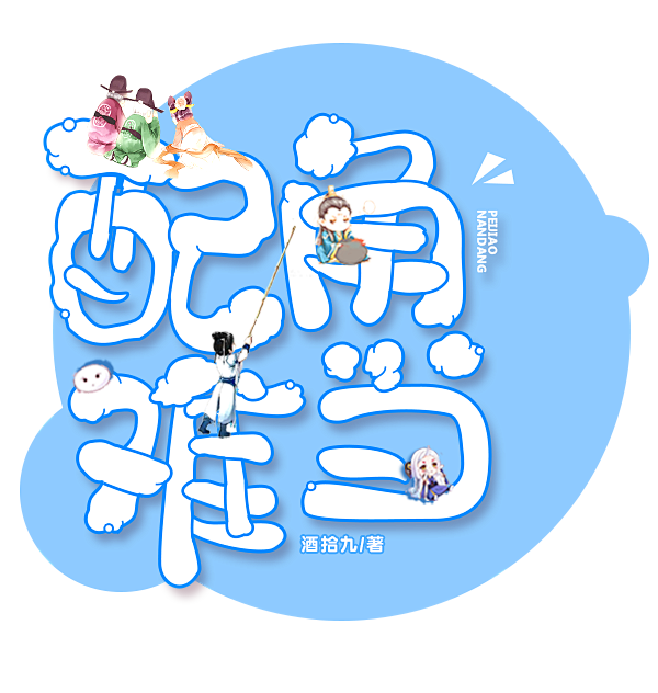 Q版封面-美工三只