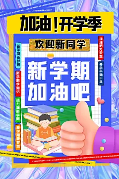 创意开学季海报设计