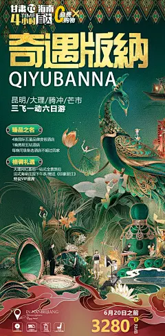 云南西双版纳旅游海报-源文件-采灵感-cailinggan.com