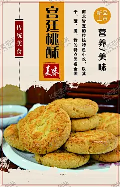 宫廷桃酥 【酷图网】宫廷桃酥,桃酥,桃酥饼,写真,海报,桃酥饼海报