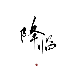 施阮阮采集到古风字素