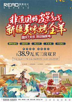 地产皮影戏烤全羊国潮手绘暖场活动海报-设计素材-shejisc.cn