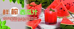 鲜榨西瓜汁 【酷图网】鲜榨西瓜汁,西瓜汁,西瓜汁海报,果汁,水果汁