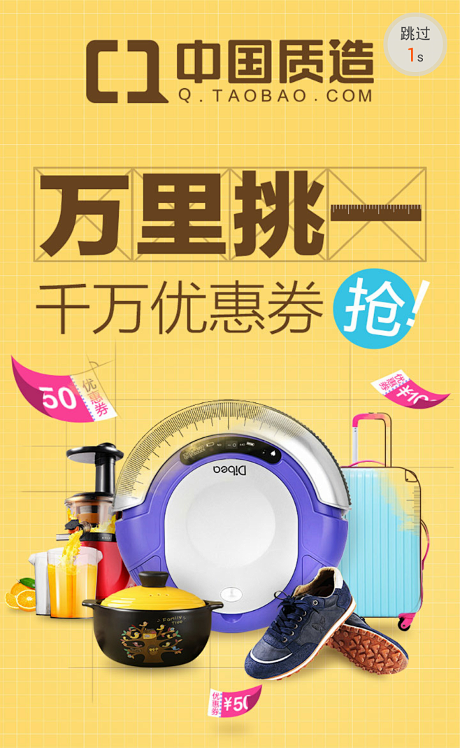 中国制造 万里挑一 千万优惠券 抢