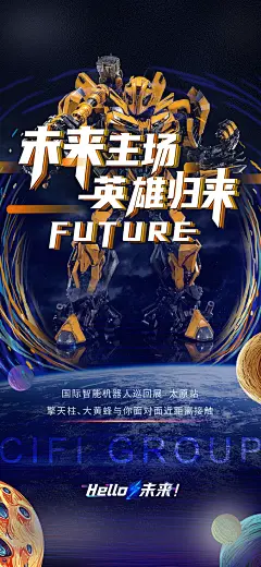 【素材能量站】海报 房地产 机器人 太空人 变形金刚 活动 |502194 