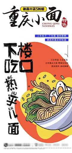 重庆小面美食面食海报-插画,线稿,鸡蛋面,面条,面食,海报,美食,重庆,小面