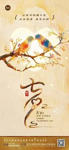 七夕情人节节日祝福全屏海报套装