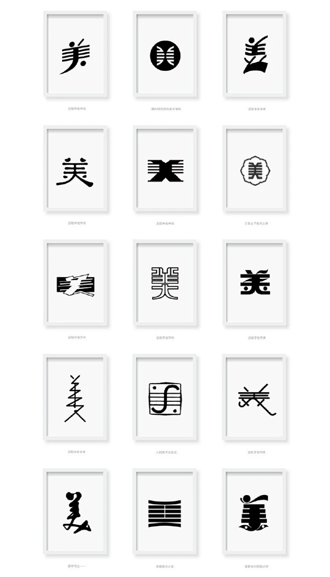 《美字百态》| @叶天宇yetianyu 分享整理出的一百种“美”字写法：有民国美术字，也有经典标志logo上的美字图形 如“工美标志、美术 ...