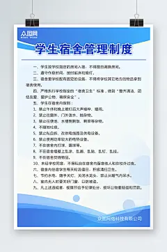蓝色宿舍公约宿舍管理制度牌海报