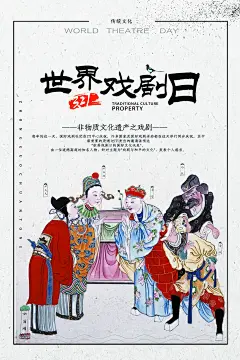 大气世界戏剧日海报58