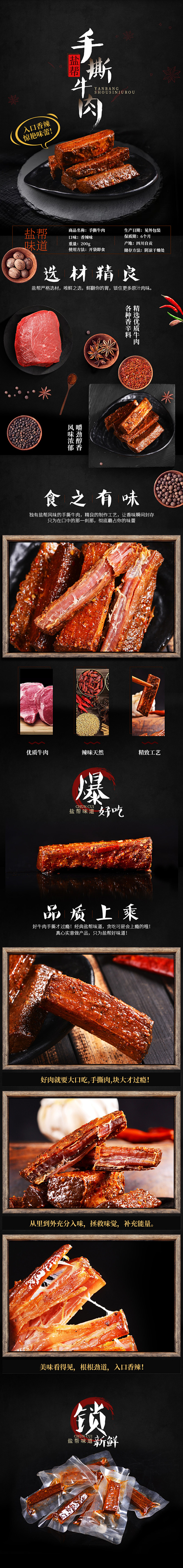 盐帮手撕牛肉详情页