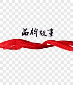 品牌故事艺术字高清免扣素材艺术字PNG图片➤来自 PNG搜索网 pngss.com 免费免扣png素材下载！