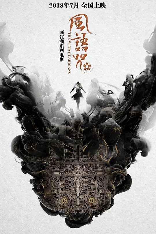 风语咒 海报