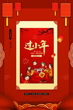 欢欢喜喜过小年海报