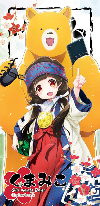 くまみこ雨宿町熊井夏