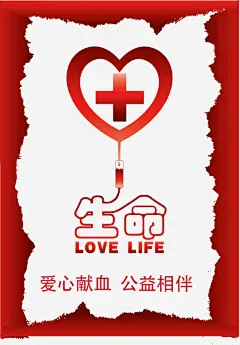 公益海报矢量图高清素材 公益 公益广告 公益海报模板 公益海报素材 创意 医疗 广告设计 献血 献血海报 生命 红色 矢量图 免抠png 设计图片 免费下载