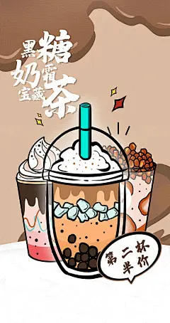 黑糖奶茶插画海报-源文件