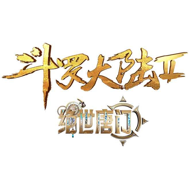 腾讯视频-斗罗大陆2-花瓣网