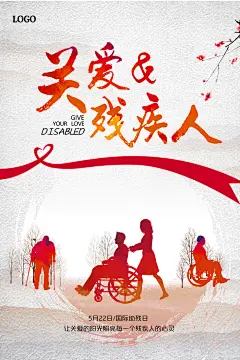 创意简约关爱残疾人海报