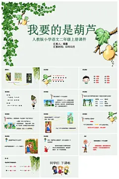 我要的是葫芦语文课文赏析教学课件PPT