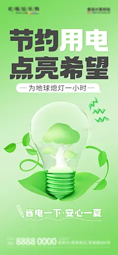 夏季节能用电公益宣传海报-设计素材-shejisc.cn