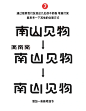 分享我的字体设计过程-南山见物 - 小红书