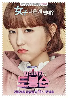大力女子都奉顺 힘쎈여자 도봉순 海报