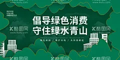 倡导绿色消费  - 源文件下载【酷图网】倡导绿色消费,守住绿水青山,制止餐饮浪费,反对浪费海报,珍惜粮食倡议,节约粮食海报,环保,环保招贴,环保海报,反对浪费,勤俭节约,勤俭节约海报,讲文明树新风,厉行节约,倡议书,倡导光盘行动,节约粮食单页,光盘行动单页,餐厅宣传光盘,市民光盘行动,校园饮食文化,食堂文化展板,珍惜粮食墙画,