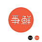 [转载]香港设计师字体设计(每天学点15.01.09）