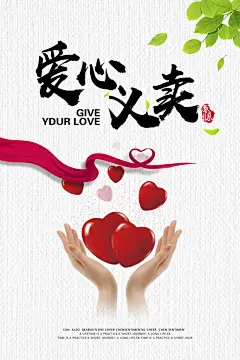 最新原创爱心义卖宣传海报