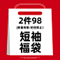 后设旗舰店潮牌短袖T恤福袋盲盒2件装。特价清仓。祝你好运。