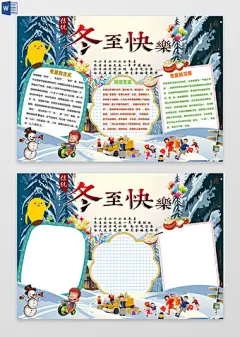 雪地森林背景节气小报冬至节气阖家团圆风手抄报电子小报