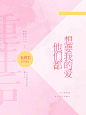 白绯/素窈制作
素锦封面《重生后他们都想要我的爱》