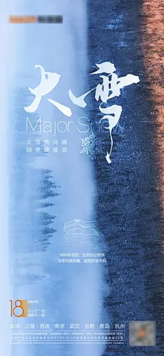 【南门网】广告 海报 地产 大雪 节气 简约