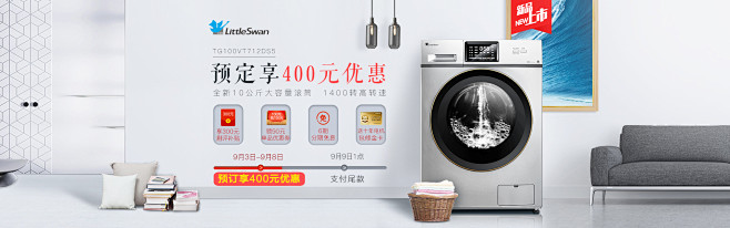 小天鹅新品洗衣机轮播海报图