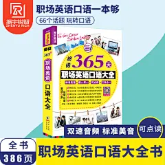 可点读｜365天英语口语大全-职场英语口语大全 英语口语书籍日常交际 英语入门自学零基础 白领职场交际商务实用口语学习英语书-tmall.com天猫