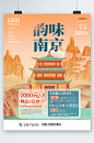 韵味南京旅行旅游海报-众图网