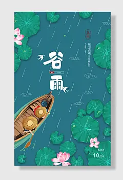 绿色荷叶小船二十四节气谷雨节气海报