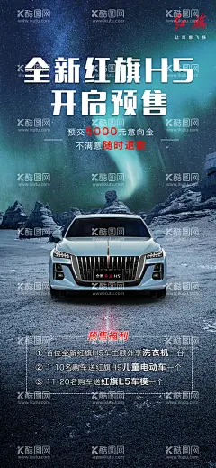 全新红旗H5开启预售  - 源文件下载【酷图网】预售,购车,意向金,首位车主,车主,红旗,汽车,红旗汽车,海报,早安图,红旗H5,设计,车模