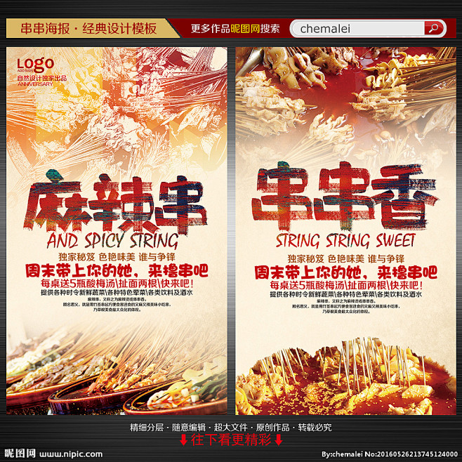 麻辣串海报 麻辣串 串串香 串串香海报 ...