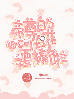 骚白不甜采集到白/封赏