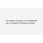 你难过的时候 他没有陪着你 你挽留的时候 他没有珍惜你  说白了，他其实没那么喜欢你