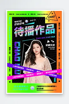 新歌来了明星应援作品宣传控评海报-众图网