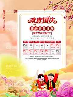 国庆节放假通知  - 源文件下载【酷图网】放假通知,中秋节放假,2021放假通知,通知,国庆节放假,2021中秋,国庆节,放假通知公告,放假,中秋节,通知海报,中秋放假公告,公告海报模板,2021,中秋放假通知,中秋放假海报,中秋宣传栏,中秋放假,中秋,公司放假通知,企业放假通知,国庆放假通知,电商放假通知,中秋通知,国庆放假,