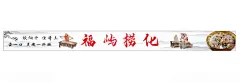 福州捞化  - 源文件下载【酷图网】捞化面,捞化面背景墙,捞化面背景,捞化面壁画,捞化面展板,捞化面海报,捞化,清口清,汤面,面,海鲜,海鲜面,小吃,捞化米线,捞化米粉,捞化粉背景墙,福州捞化,福建小吃,福州美食,福州小吃,福建面馆,面馆背景墙,米粉店,米粉店背景墙,福州捞化面