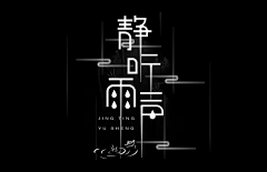 雨停花开时采集到C_字体_03