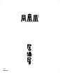 Font design-字体集-UI中国用户体验设计平台